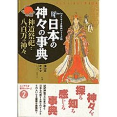 エソテリカ事典　　　２　日本の神々の事典