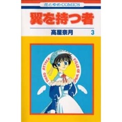 翼を持つ者　３