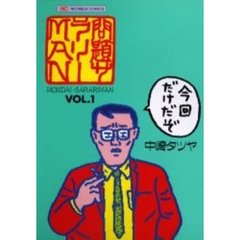 問題サラリーＭＡＮ　　　１