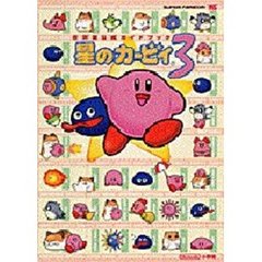 星のカービィ　　　３