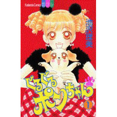 ぐるぐるポンちゃん　　　１