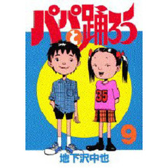 パパと踊ろう　　　９
