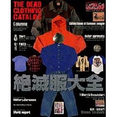 絶滅服大全