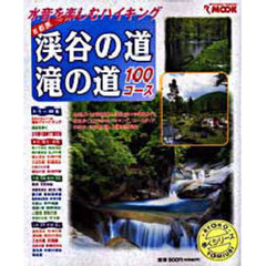 首都圏　渓谷の道・滝の道１００コース