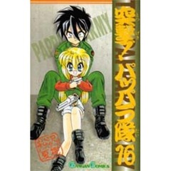突撃！パッパラ隊　　１６