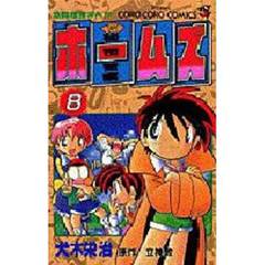 秘密警察ホームズ　　　８