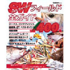 ソルトウォーターフィールド全ガイド
