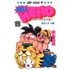 自由人ＨＥＲＯ　　１２