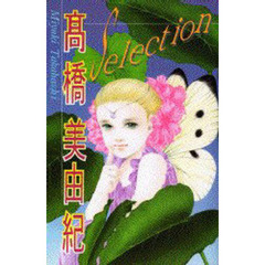 高橋美由紀ＳＥＬＥＣＴＩＯＮ