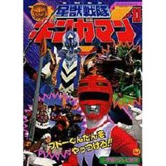 星獣戦隊ギンガマン　　１１