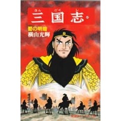 三国志　　４３