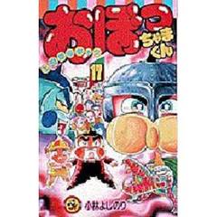 おぼっちゃまくん　　１７