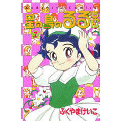 星の島のるるちゃん　　　１