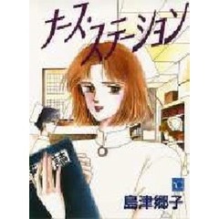 ナース・ステーション