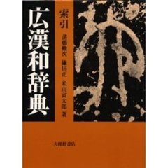 広漢和辞典 全4巻セット