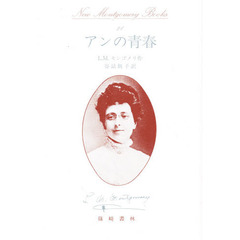 アンの青春