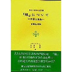 「縁」について　中国と日本