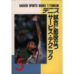 テニス　試合に即役立つサービス・テクニック