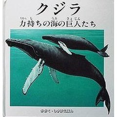 クジラ　力持ちの海の巨人たち