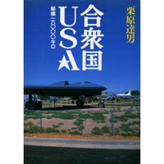 合衆国ＵＳＡ　縦横１６，０００キロ