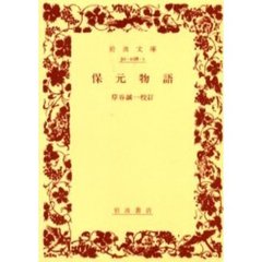 保元物語