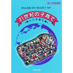 ２１世紀の子育て　新しい子育て論