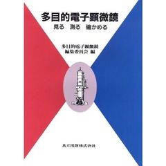 多目的電子顕微鏡　見る測る確かめる