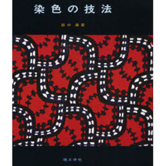 染色の技法