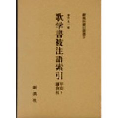 歌学書被注語索引　平安～鎌倉初