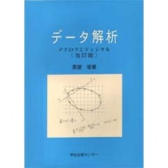 データ解析　アナログとディジタル　改訂版