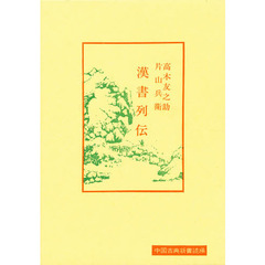 漢書列伝