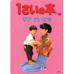 １さいの本　３　ママだいすき