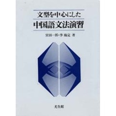 文型を中心にした中国語文法演習