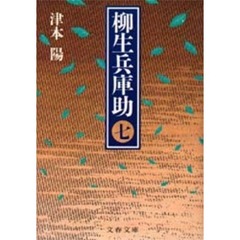 柳生兵庫助　７