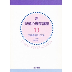 新・児童心理学講座　１３　学校教育と子ども