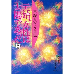 元始、女性は太陽であった　平塚らいてう自伝　２