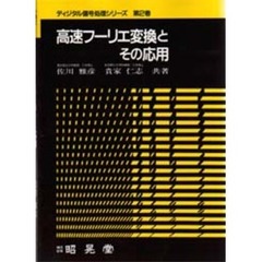 高速フーリエ変換とその応用