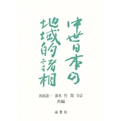 中世日本の地域的諸相
