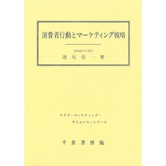 消費者行動とマーケティング戦略