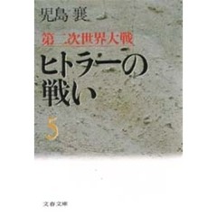 第二次世界大戦ヒトラーの戦い　５