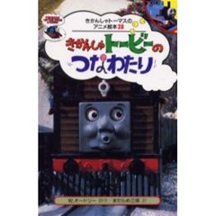 きかんしゃトービーのつなわたり