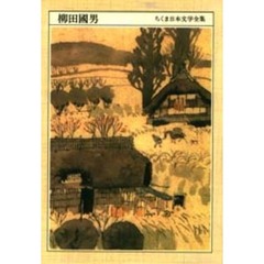 ちくま日本文学全集　０３３　柳田国男　１８７５－１９６２