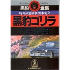 黒豹ゴリラ　特命武装検事黒木豹介