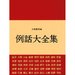 例話大全集