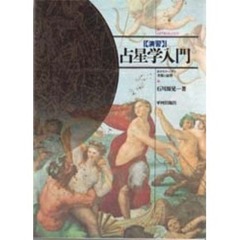 演習占星学入門　ホロスコープの考察と演習