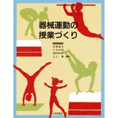 器械運動の授業づくり