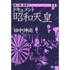 ドキュメント昭和天皇　第８巻　象徴
