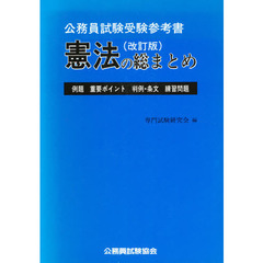 憲法の総まとめ (総まとめシリーズ)