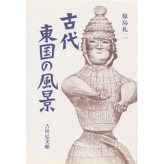 古代東国の風景