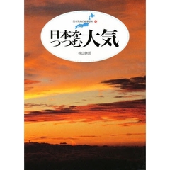日本をつつむ大気